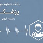 بانک موبایل پزشکان قزوین