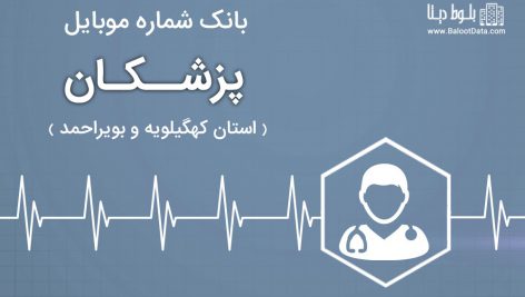 بانک موبایل پزشکان استان کهگیلویه و بویراحمد