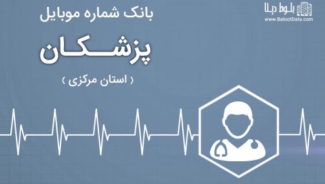 بانک موبایل پزشکان استان مرکزی