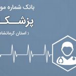 بانک موبایل پزشکان کرمانشاه