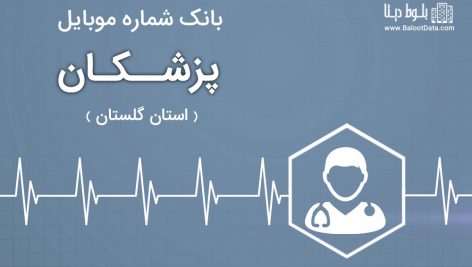 بانک موبایل پزشکان استان گلستان