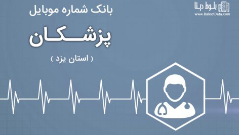 بانک موبایل پزشکان استان یزد