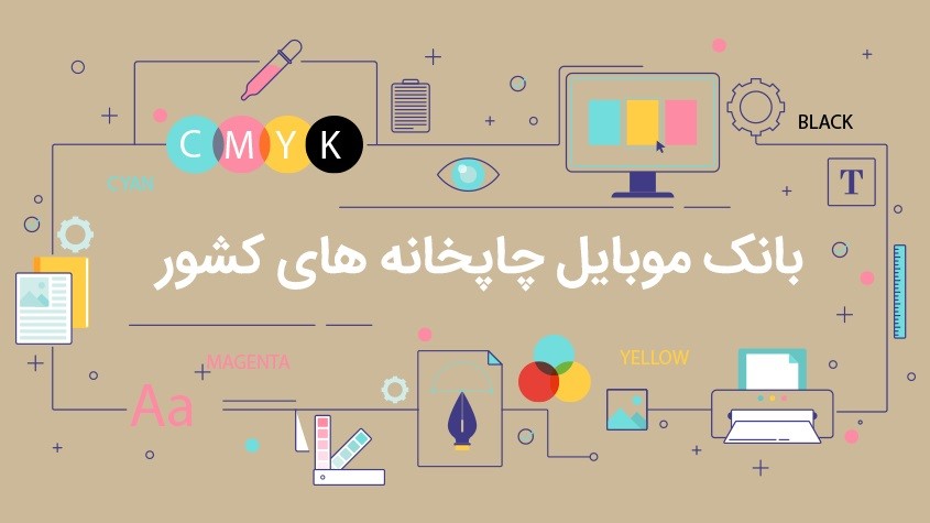 بانک موبایل چاپخانه های ایران