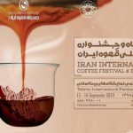 جشنواره تخصصی قهوه ایران سال98تهران