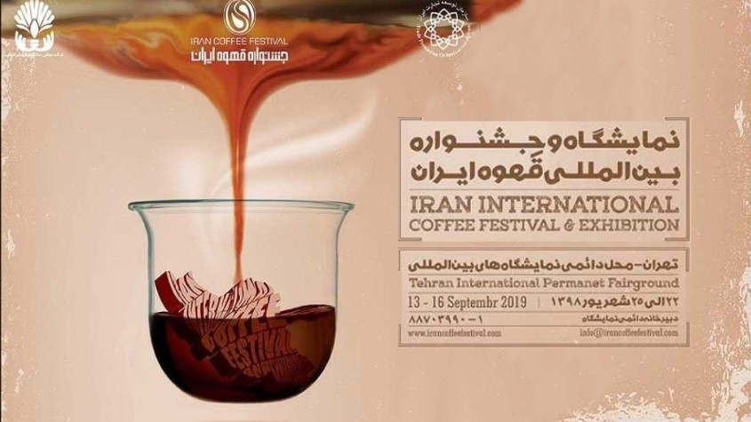 جشنواره تخصصی قهوه ایران سال98تهران