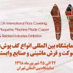 نمایشگاه انواع کف پوش، موکت و فرش ماشینی و صنایع وابسته سال 98تهران