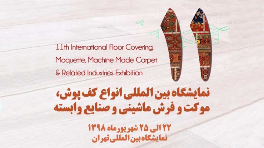 نمایشگاه انواع کف پوش، موکت و فرش ماشینی و صنایع وابسته سال 98تهران