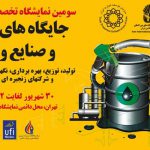 نمایشگاه جایگاه داران سوخت و صنایع وابسته سال 98 تهران