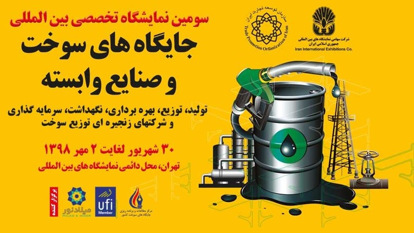 نمایشگاه جایگاه داران سوخت و صنایع وابسته سال 98 تهران