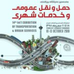 نمایشگاه حمل و نقل عمومی و خدمات شهری سال98 تهران