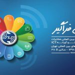 نمایشگاه صنایع مخابرات و اطلاع رسانی (تلکام) سال 98موبایل