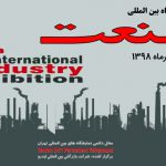نمایشگاه صنعت تهران سال 98تهران