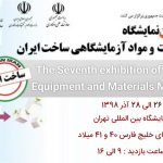 هفتمین دوره نمایشگاه تجهیزات و مواد آزمایشگاهی ساخت ایران بانک اطلاعات