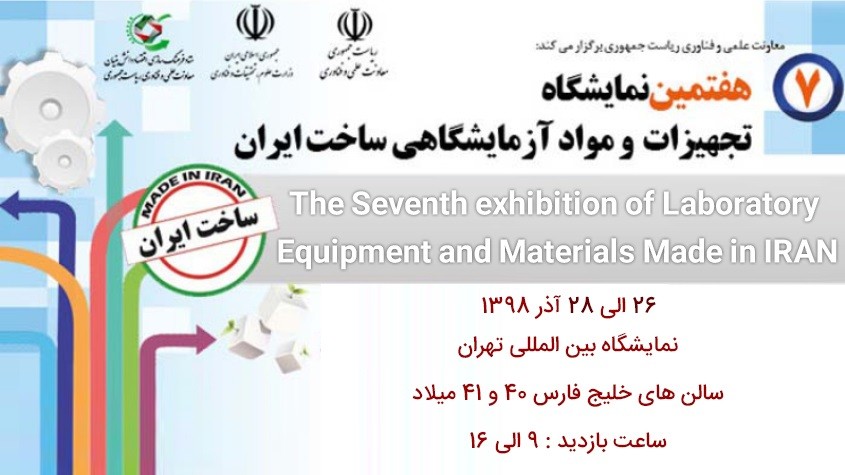 هفتمین دوره نمایشگاه تجهیزات و مواد آزمایشگاهی ساخت ایران بانک اطلاعات