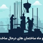 بانک شماره موبایل سازندگان ساختمان های درحال ساخت تهران
