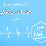 بانک موبایل خدمات پزشکی ایران