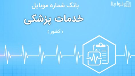 بانک موبایل خدمات پزشکی کشور