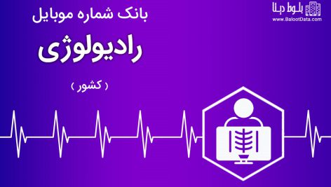 بانک موبایل رادیولوژی ایران