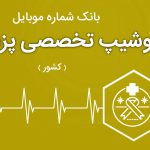 بانک موبایل فلوشیپ تخصصی پزشکان ایران