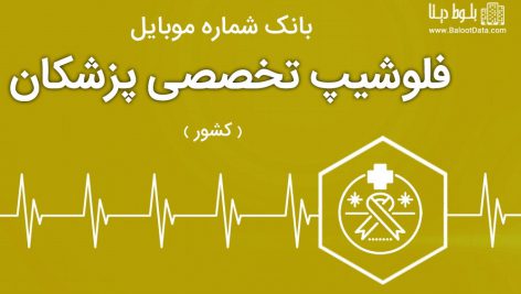 بانک موبایل فلوشیپ تخصصی پزشکان ایران