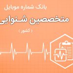 بانک موبایل متخصصین شنوایی سنج ایران