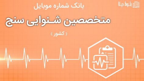 بانک موبایل متخصصین شنوایی سنج ایران