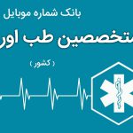 بانک موبایل متخصصین طب اورژانس ایران