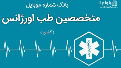 بانک موبایل متخصصین طب اورژانس ایران