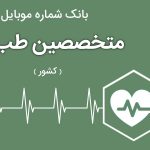 بانک موبایل متخصصین طب کار ایران