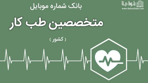 بانک موبایل متخصصین طب کار ایران
