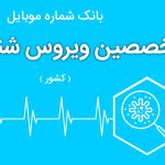 بانک موبایل متخصصین ویروس شناسی ایران
