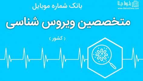 بانک موبایل متخصصین ویروس شناسی ایران