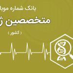 بانک موبایل متخصصین ژنتیک ایران