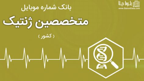 بانک موبایل متخصصین ژنتیک ایران