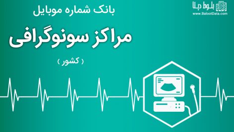 بانک موبایل مراکز سونوگرافی ایران