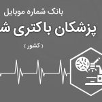 بانک موبایل پزشکان باکتری شناسی ایران