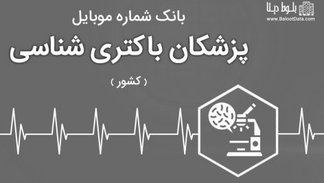 بانک موبایل پزشکان باکتری شناسی ایران