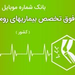 بانک موبایل پزشکان فوق تخصص بیماریهای روماتیسمی ایران
