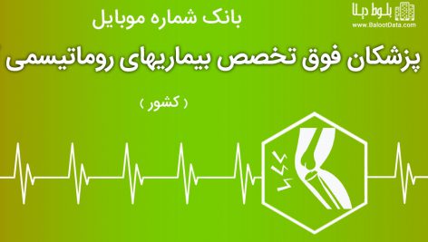 بانک موبایل پزشکان فوق تخصص بیماریهای روماتیسمی ایران