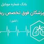 بانک موبایل پزشکان فوق تخصص ریه و کلیه ایران