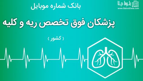 بانک موبایل پزشکان فوق تخصص ریه و کلیه ایران
