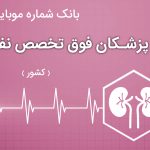 بانک موبایل پزشکان فوق تخصص نفرولوژي ایران
