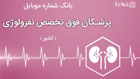 بانک موبایل پزشکان فوق تخصص نفرولوژي ایران