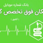بانک موبایل پزشکان فوق تخصص گوارش ایران
