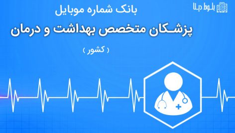 بانک موبایل پزشکان متخصص بهداشت و درمان ایران