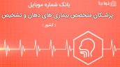 بانک موبایل پزشکان متخصص بیماری های دهان و تشخیص ایران
