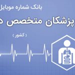بانک موبایل پزشکان متخصص داخلی ایران