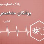 بانک موبایل پزشکان متخصص عفونی ایران