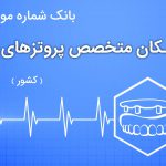 بانک موبایل پزشکان متخصص پروتزهای دندانی ایران