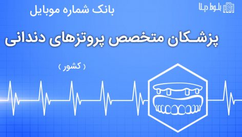 بانک موبایل پزشکان متخصص پروتزهای دندانی کشور